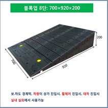 차량진입판 700-220-50 (앙카볼트 포함) 휠체어경사로 대차경사로 운반수레 진입판 차량진입판 경사판 경사로 턱진입판 경계석턱 진입로턱 계단턱 건축현장