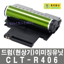 삼성전자 CLT-R406 삼성 SL-C433W 이미징유니트 유닛 드럼 현상기, 1개, 일반재생드럼 - 다쓴 드럼(현상기) 맞교환