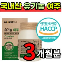 HACCP 인증 국내산 유기농 여주 비터고드 비터멜론 쓴 오이 고야 추출 분말 농축액 가루 정 카란틴 식물인슐린 P 피 인슐린 모모르데신 함유 부모님 선물 + 알약케이스 증정, 3개월 분