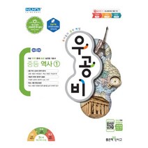 신사고 우공비 중등 역사 1 : 2015 개정 교육과정 (2022년용) : 강남구청 인터넷수능방송 강의교재, 좋은책신사고, 역사영역