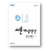 쎈개념연산 중등 수학 2-1 (2023년) 사은품증정