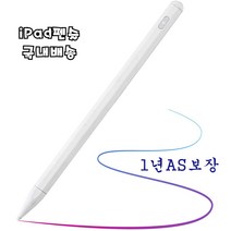 보보샵 안전한 애플펜슬 스타일러스펜 2018년이후기종 아이패드펜슬 스마트 터치펜 화이트