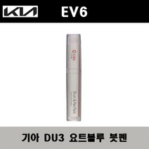 기아 EV6 DU3 요트블루 주문컬러붓펜 자동차 도색 차량용 카페인트, 기아 DU3 요트블루 주문컬러붓펜