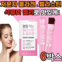 먹는 가수분해 앨라스틴 저분자 콜라겐 1000 mg 석류 맛 젤리 스틱 히알루론산 비타민 c 밀크세라마이드 프랑스 젤젤리 밀크새라마이드 어린 골라겐 40대 50대 갱년기 여성 남성, 15포, 6박스