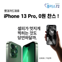 [롯데카드 제휴 유어라이프 플러스 72] 아이폰 13 Pro 0원 찬스