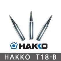 HAKKO T18-B 일본정품 하코인두팁 세라믹인두팁