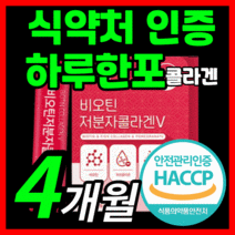 하루권장량 100% 비오틴 저분자 피쉬 콜라겐 가성비 비오텐 비요틴 바이틴 500 달톤 da 피시 어린 콜라갠 이너뷰티 이너브티 이너부티 식약처 식약청 인증 인정 분말 가루 스틱, 120스틱(4개월)