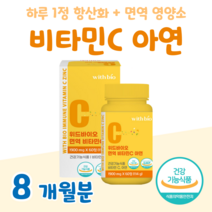 매일 1정 비타민C 항산화 면역 아연 건강한 하루 정상적인 면역 기능 레몬맛 씹어먹는 츄어블 식 약 처 인정 건강기능식품 GMP 인증, 8달분, 1900mg x 60정 (하루1정)