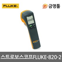 플루크 FLUKE-820-2 스트로보스코프(디지털) 주문사양 측정범위30-300000FPM