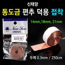 [붕어하늘] 신태양 동도금 편추덕용접착 (길이 250cm 편납), 신태양 덕용접착 18mm용, 1개