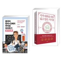 (서점추천) 중국어 한자&간체자 무작정 따라하기 쓰기노트 + 지적 대화를 위한 넓고 얕은 지식 2 (전2권), 길벗이지톡