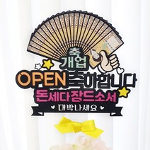[아티파티토퍼] 개업 오픈 축하 돈세다잠드소서 오만원 머니 부채 토퍼