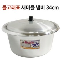 대원 새마을 냄비(34cm) 새마을솥 곰솥 양은솥 찜솥