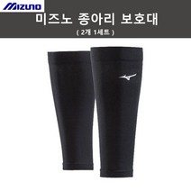 [미즈노] 종아리 보호대 (2개 1세트)