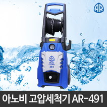 아노비 고압세척기 세차기 AR-491 150Bar 가정용 청소 고압분무기 물청소기