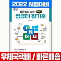 뚝딱뚝딱 배우는 컴퓨터 왕기초 버전2 윈도우10 한글 NEO 엑셀 파워포인트 2016 / 시대고시기획 책 교재