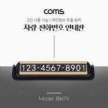 JoysBB479 차량 전화번호 알림판 주차 차량 번호판 안내판 개인정보 보호 차량용 2인 공용, 상세페이지 참조, 상세 참조