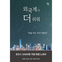 외국계가 더 쉬워 : 포브스 1000대 기업 취업 노하우, 도서