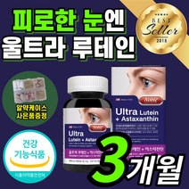 루테인 아스타잔틴 식약처 인증 루태인 아스탄 아스티 아스터 아스타 잔틴 자틴 잔티 잔틴 비타민 A E 류테인 누테인 마리 매리 골드 꽃 추출물 바이타민 로테인 뉴테인 40대 50대