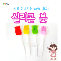 뚱딴지 오일붓 실리콘붓 붕어빵 솔 와플솔 김솔 오일브러쉬 oil brush 쿠킹솔