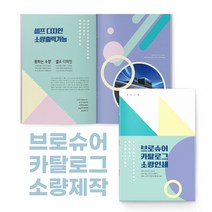 보아스넷 브로슈어 브로셔 카탈로그 카달로그 소량 인쇄 출력 기획 디자인 제작 중철제본 A4, A4(2부)+4페이지, 메일(boasnet@naver.com)