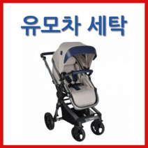 마마스앤파파스 어보 유모차세탁 클로버세탁
