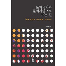 문화국가와 문화시민으로 가는 길:문화산업과 공연예술 길라잡이, 한국학술정보