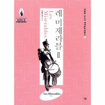 레미제라블 2 28 진형 - 빅토르 위고, 단품, 단품