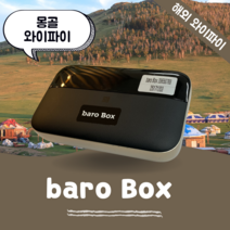 몽골 포켓 와이파이 무제한 데이터 바로박스 Baro Box /해외 WIFI 에그 SKT로밍부스 공항수령반납, 인천공항 1터미널 -T1
