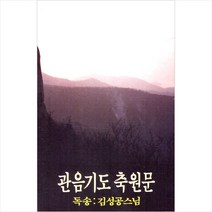 (카세트 테이프) 김성공 스님 - 관음기도 축원문, 단품