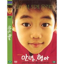 [DVD] 안녕 형아 - 박지빈.배종옥