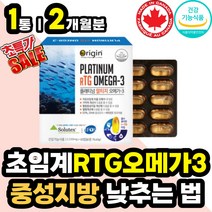 3세대 저온 초임계 알티지 RTG 항산패 오메가3 비타민 식약처인증 오메가쓰리 알티쥐 오매가3 추출 고 순도 퓨어 클린 혈관 에좋은 청소 영양 개선 제 중성지방 낮추는 법 음식