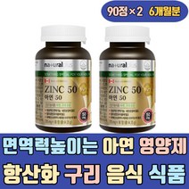 면역력 높이는 아연 영양제 항산화 구리 음식 식품 식약처인증 보충제 비타민 에좋은 많은 방법 활성산소제거 하루권장량 25 산화 천연 밸런스 정 남성 여성 여자 50대 대장 피곤할때