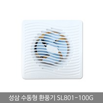 sioncompan성삼 환풍기 수동 SL 801 100G 일반 팬 가정 유동 화장실냄새차단 욕실 환기 용 벽 구 아파트 실내구 배기!!--SC, 이상품보내주세요