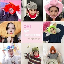 오마이남친 꽃게 붕어빵 복어 상어 공룡 돼지 모자 인싸템 팬싸템 쓸데없는 쓸모없는 무쓸모 웃긴 신박한 재밌는 엽기 병맛 마니또 선물남사친 여사친 생일선물