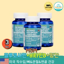 MSM 엠에스엠 글루코사민 비타민D 망간 MSM N아세틸 NAG 식이 식용 유황 비타민디 비타민디군 클로코사민 글로코사민 코스트코 홈쇼핑 3통 50대 60대 70대 80대