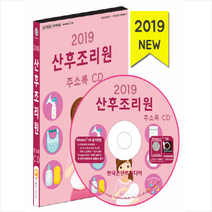 2019 통신판매업 주소록 CD : 인터넷 쇼핑몰 전자상거래 홈페이지 제작업체, 한국콘텐츠미디어, 한국콘텐츠미디어 저