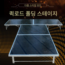 이동식 간이 무대 트러스 단상 공연 행사 조립 발판, J2 51.28x2m 패널 폴딩고정 높이