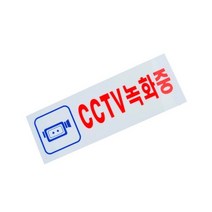 CCTV녹화중 270x95mm 아크릴 표지판 안내 문패 팻말 경고 스티커
