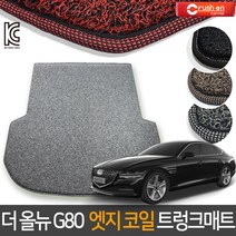 크러시온 제네시스 더올뉴G80 확장형코일매트 엣지코일, 엣지코일트렁크만/31-3 더올뉴G80(3p)20년~/그레이