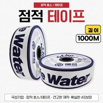 점적호스/국산 0.2mm/점적테이프 칩타입/관수자재, 1개