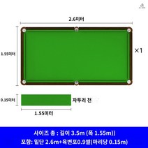 당구다이천 당구대천갈이 두꺼운 양모 내구성 방수 테이블, 2.6m 테이블 1세트