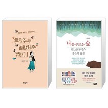 유니오니아시아 불량주부 명랑제주 유배기 + 나를 부르는 숲, [단일상품]