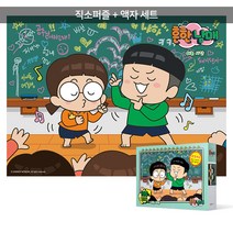 100피스 직소퍼즐+액자세트 - 흔한남매 쉬는 시간 (큰조각) (액자포함), 단품, 단품