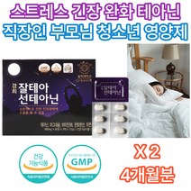 청소년 출산후 긴장 완화제 스트레스 해소 L-THEANINE 카모마일 마음이 불안할때 중년 50대 60대 70대 실직 스트레스 취업 준비 산후 학업 캐모마일