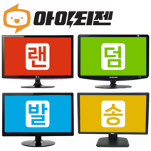 모니터 22인치 게임용 보조 세로 피벗 서브 컴퓨터 HDMI, 대기업 랜덤, 24인치, B급