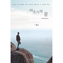 따오기의 꿈, 하움출판사, 서장성 저