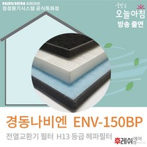 경동나비엔 ENV-150BP 아파트환기필터 전열교환기필터후레쉬에어, ENV-150BP:방문교체(선배송후 기사방문15000원현장지급)