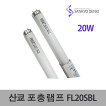 산쿄 포충램프 포충구 20W FL20SBL (42366), 42366_산쿄 포충램프 FL20SBL 20W