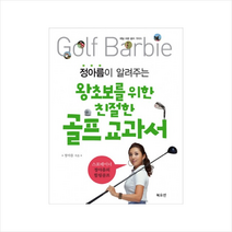 정아름이알려주는왕초보를위한친절한골프교과서 +미니수첩제공, 정아름